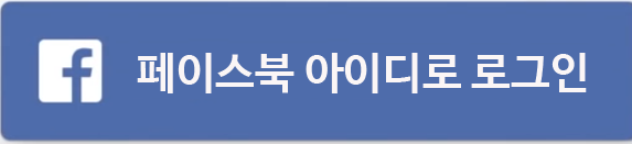 페이스북 로그인 버튼