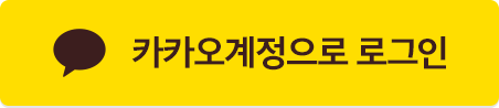 카카오 로그인 버튼
